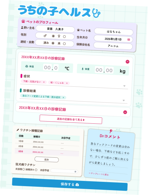 うちの子ヘルス