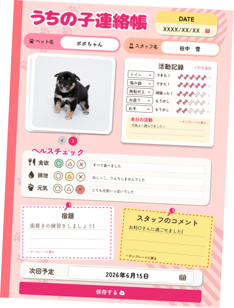 うちの子連絡帳